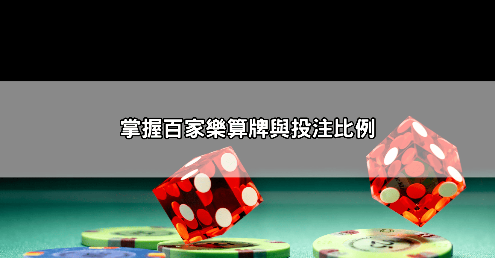 掌握百家樂算牌與投注比例