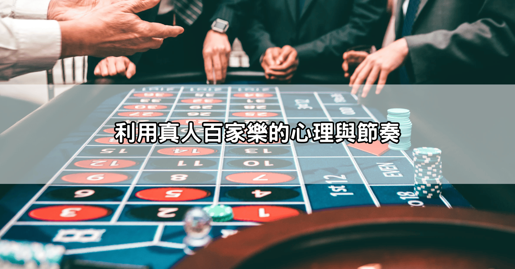 利用真人百家樂的心理與節奏