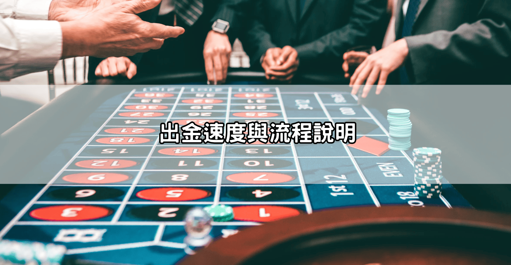 出金速度與流程說明