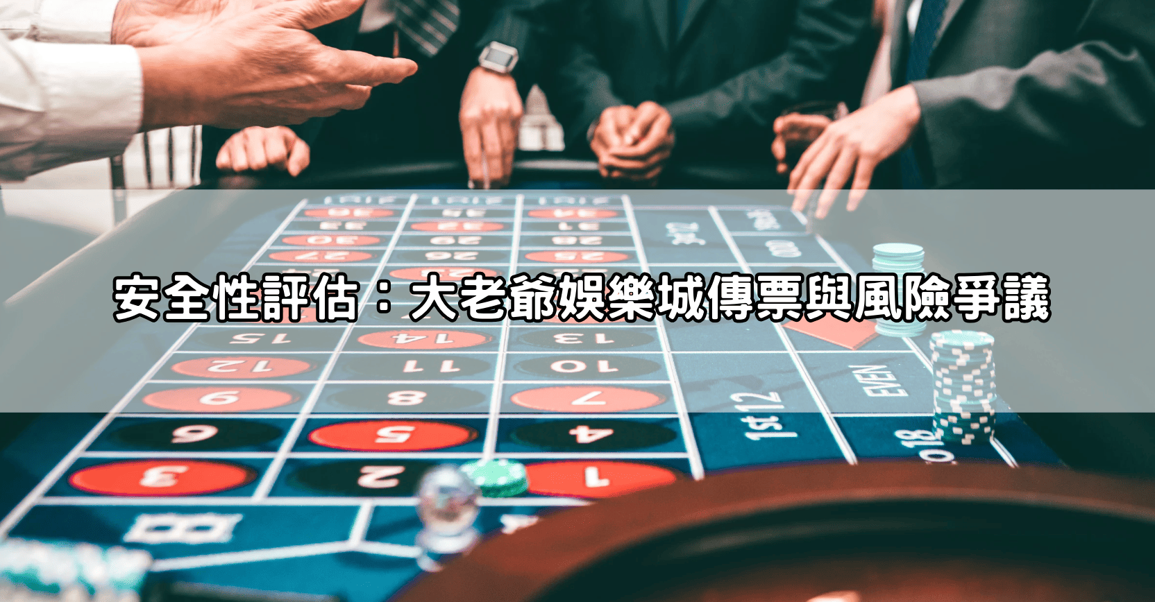 安全性評估：大老爺娛樂城傳票與風險爭議